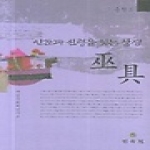 민속원  인간과 신령을 잇는 상징 무구 - 충청도 (양장본)