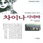 동인(종로) 차이나 시네마 (중국영화백년의역사)