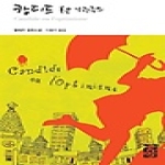 캉디드 혹은 낙관주의 (양장본) - 열린책들 세계문학 54