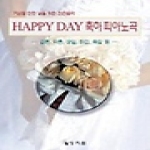 상지원  HAPPY DAY 축하 피아노곡 - 결혼 약혼. 생일. 회갑. 축일등