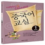 넥서스CHINESE  Happy Chinese 중국어 교실 중급 1 (CD 1 포함)