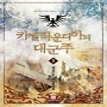 로크미디어  카젤라운디아의 대군주 3