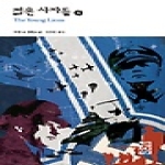 젊은 사자들 (하) (개정판, 양장본) - 열린책들 세계문학 25