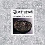 동서문화사  공자가어 3 - 임동석 중국사상 046