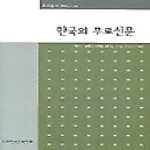 한국언론재단  한국의 무료신문