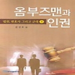 한국학술정보  옴부즈맨과 인권 (하)