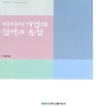 한국언론재단  미디어기업의 협력과 통합
