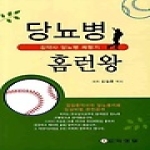 의성당  당뇨병 홈런왕 - 김약사 당뇨병 체험기