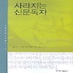 커뮤니케이션북스  사라지는 신문독자