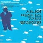 필맥  시니어 비즈니스  7가지 발상전환