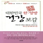 김영사  대한민국 한·양방 건강보감