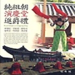 민속원  순조조 연경당 진작례