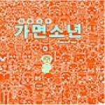 씨엔씨레볼루션펴냄  가면소년 (假面少年) - Maskboy