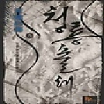 디앤씨미디어(파피루스)  청룡출해 5