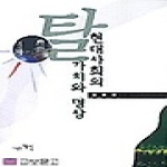 개신  탈 현대사회의 가치와 명상