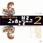 살림프렌즈(살림)  하리하라의 과학블로그 2