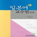 건국대학교출판부  일본어 교수법 입문