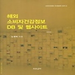 조은글터  해외 소비자건강정보 DB 및 웹사이트