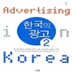 한국의 광고 2 - 나남신서 1277