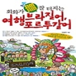 혜지원  여행 브라질어, 포르투갈어  - 회화가 씽씽 잘 터지는 (CD 1포함)