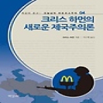 크리스 하먼의 새로운 제국주의론 - 책갈피 문고 오늘날의 마르크스주의 04
