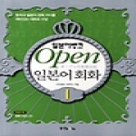 동양북스(동양books)  일본어뱅크 Open 일본어회화 1
