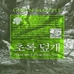 지호  초록 덮개 : 식물에 대해 우리가 잃어버린 지식들