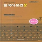 커뮤니케이션북스  외국인을 위한 한국어 문법 2 (양장본) - 한국어교육 자료 총서 2