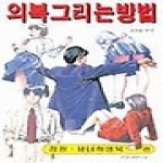 조형사펴냄  의복 그리는 방법 : 정장 · 남녀학생복 편