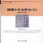 경인문화사  한국중세사학사 2 상품이미지