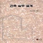 지음(이경록) 건축 실무 설계