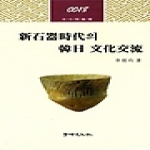 학연문화사  신석기시대의 한일 문화교류