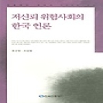 한국언론재단  저신뢰 위험 사회의 한국언론