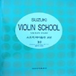 세광음악출판사  스즈키 바이올린 교본 10