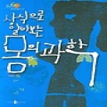 양문  상식으로 알아보는 몸의 과학 - 한국과학문화재단 과학문화총서 3
