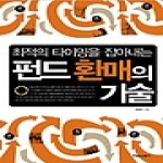 타임스퀘어  펀드 환매의 기술 - 최적의 타이밍을 잡아내는