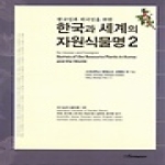 한국학술정보  한국인과 외국인을 위한 한국과 세계의 자원식물명 2