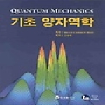 청범출판사  기초 양자역학