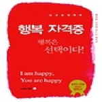 도서출판강남  행복 자격증 (양장본)