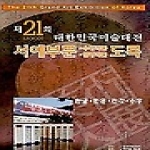 한국미술협회 제21회 대한민국미술대전 서예부문 수상 입상작품