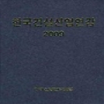 미래산업전략포럼 한국건설산업연감 (2009)