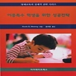 아카데미프레스 이중특수 학생을 위한 성공전략 - 영재교육의 실제적 전략 시리즈