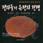 전파과학사 정자들의유전자전쟁