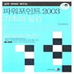 아이워크북  실무 예제로 배우는 파워포인트 2003 기초와 실습