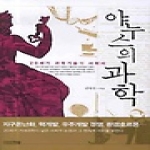 사계절출판사  야누스의 과학