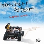 체온365  떠나라 청춘아 진정한 노블레스 노마드를 꿈꾸며