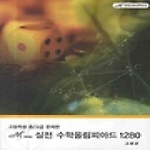 한국과학기술원수학문제연구회  실전수학올림피아드1280