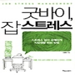 타임스퀘어  굿바이, 잡 스트레스