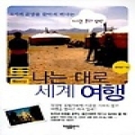 가림출판사  틈나는 대로 세계 여행 - 오지의 문명을 찾아서 떠나는 지구촌 문화탐방