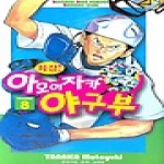 삼양출판사  (만화) 최강! 아오이자카 야구부 8